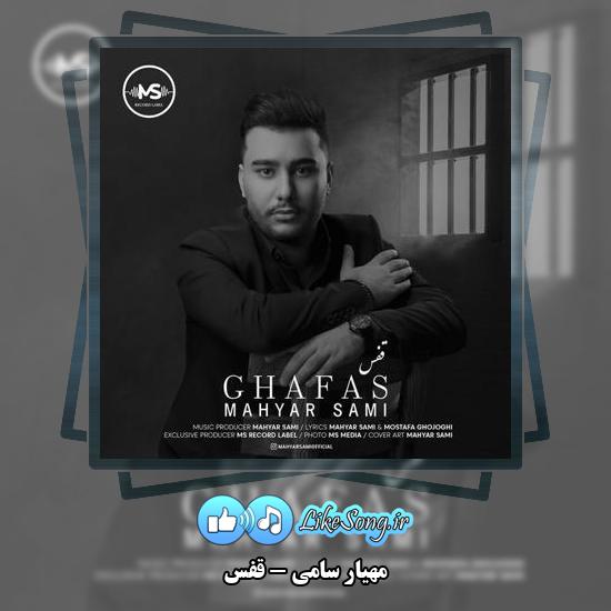 دانلود آهنگ مهیار سامی قفس
